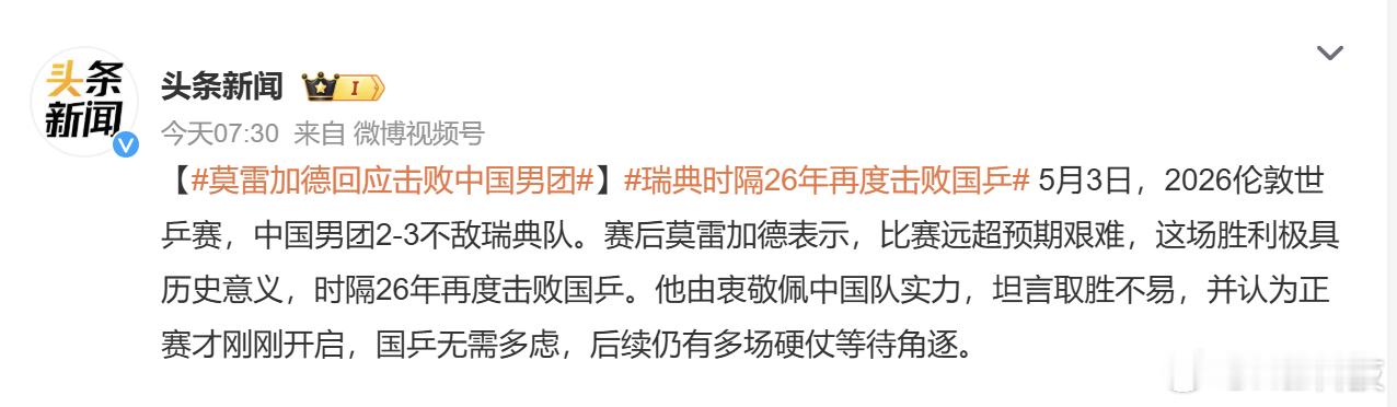 莫雷加德情商很高，很会说话。我们这届乒乓球男团成员们抗压能力是真的不行，输了韩国