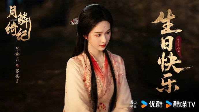 陈都灵待播剧生日物料 陈都灵待播剧生日物料，​​​​《翘楚》《月鳞绮纪》庆生海报