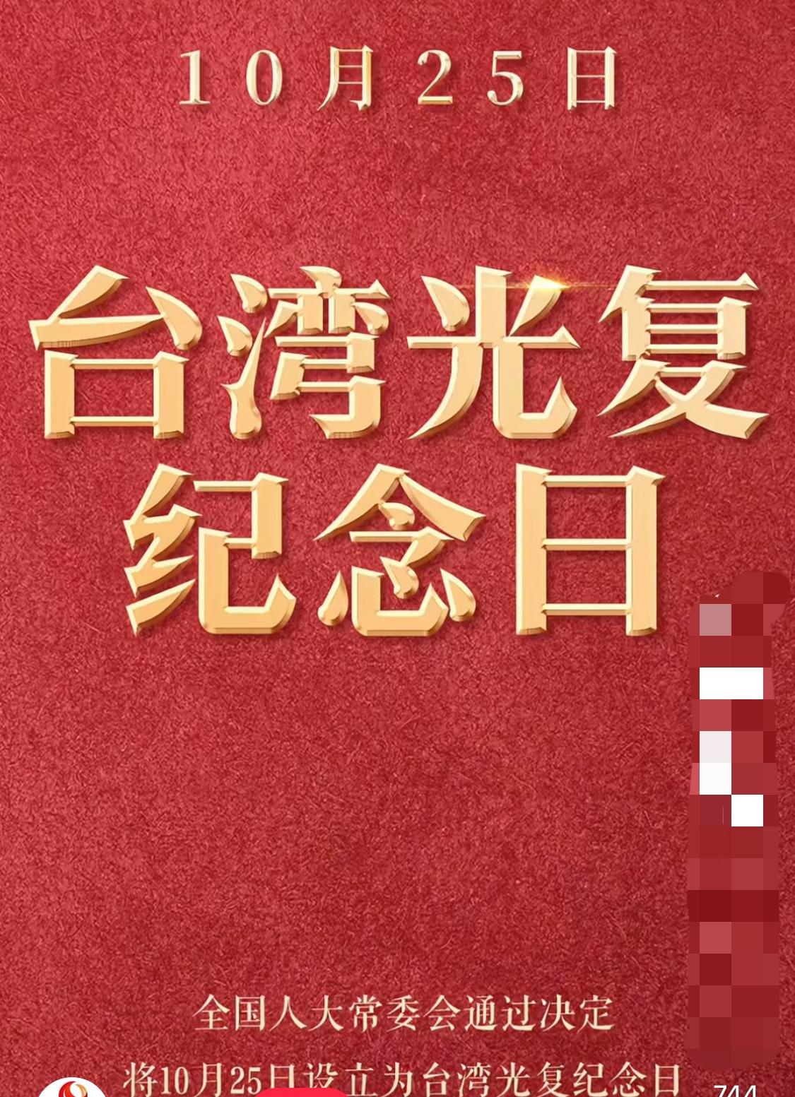 台湾光复纪念日

10月25日，全国人大常委会第十八次会议24日通过表决决定设立