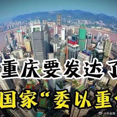 《优质视频激励计划重庆厉害了！被国家“委以重任”，这次要代表中国走向全世界！》优