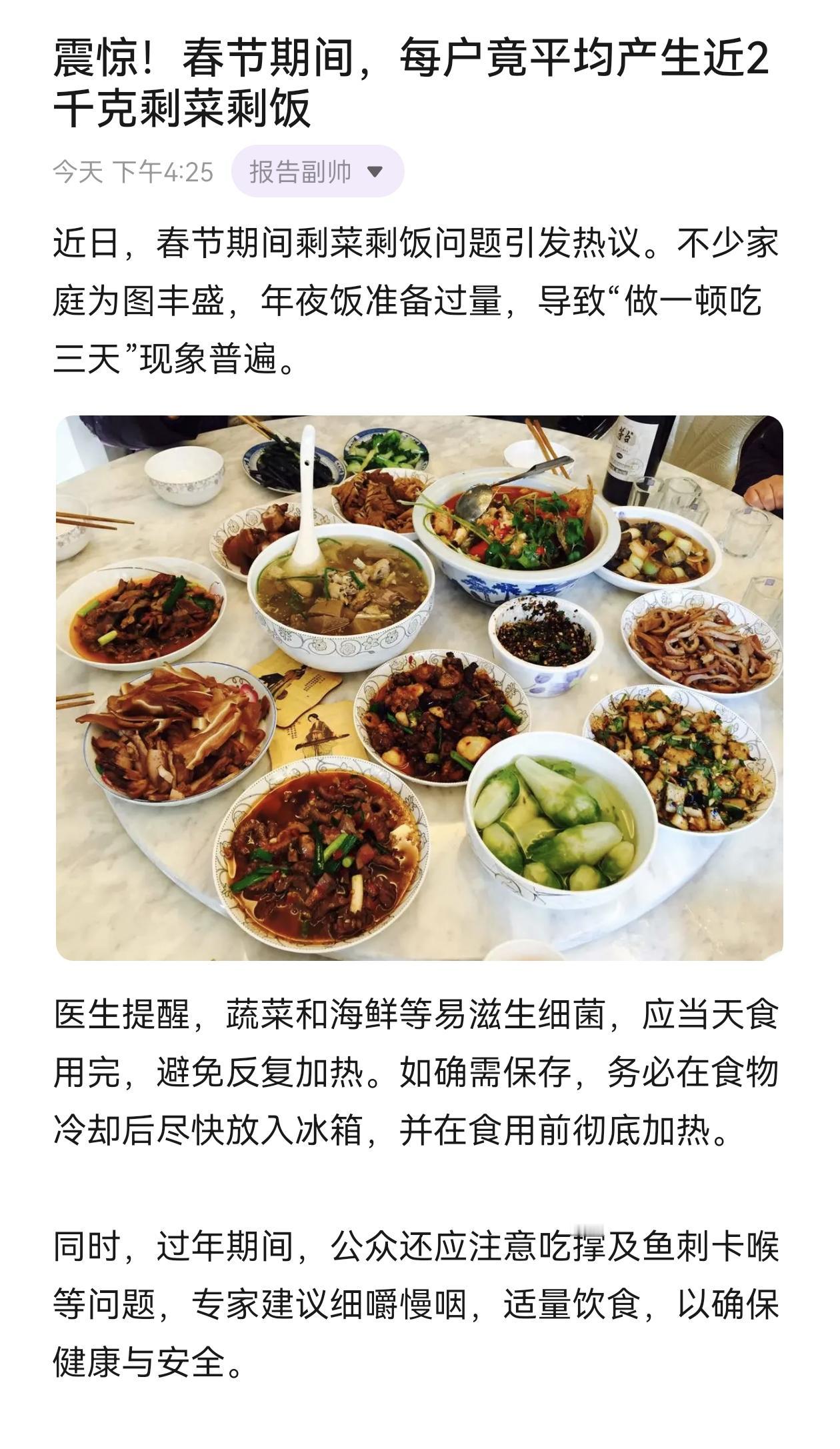 震惊！春节期间，每户竟平均产生近2千克剩菜剩饭 春节 今日热点 热点新闻 年夜饭