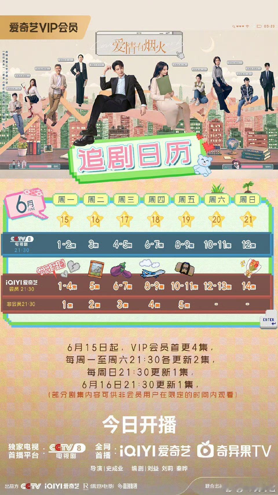 爱情有烟火开播谁懂啊，看到追剧日历的那一刻直接原地蹦起来！冤家爆改师徒这个设定太