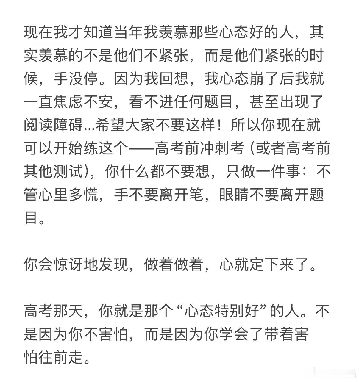 适用于高考的顶级心态如果说一次考试顺利进行并且发挥正常的话，你的知识占七成，心态