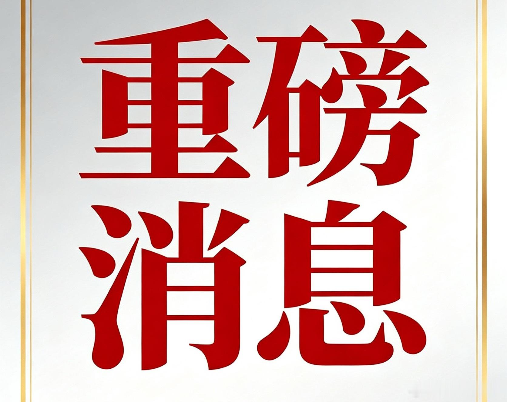 周四晚间（6.11）股市重磅消息：利好利空一览，速查持仓一、核心利好（产业+个股
