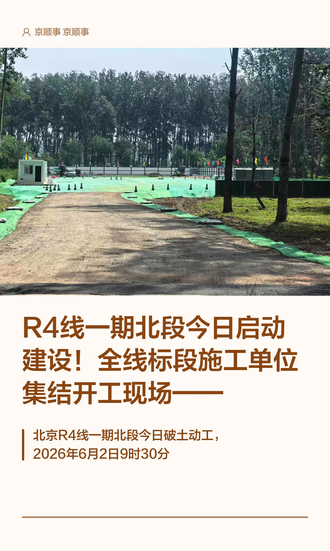 R4线一期北段今日开工！全段施工方集结现场