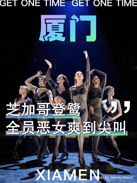 🔥「一生必看！百老汇暗黑神剧厦门首演」