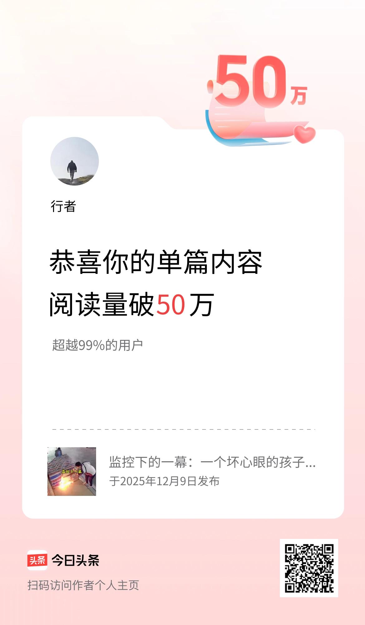 单篇内容获得阅读量破50万啦！