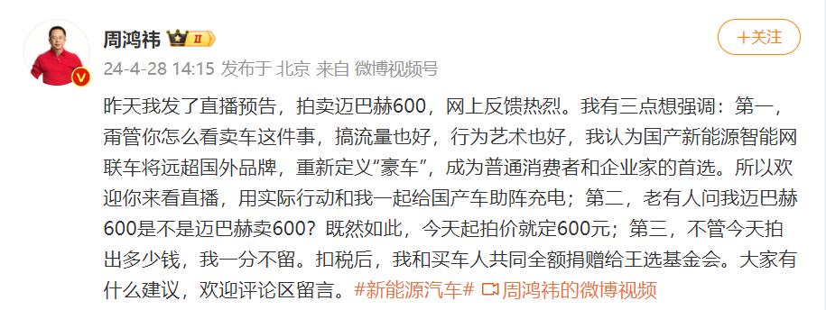 今天18点，周鸿祎将正式卖掉自己的迈巴赫600，起拍价定在600元。对，你没看错
