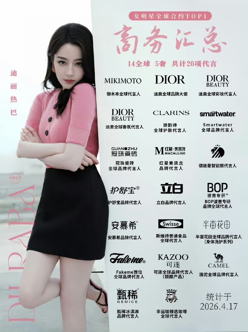 迪丽热巴商务这块好牛逼