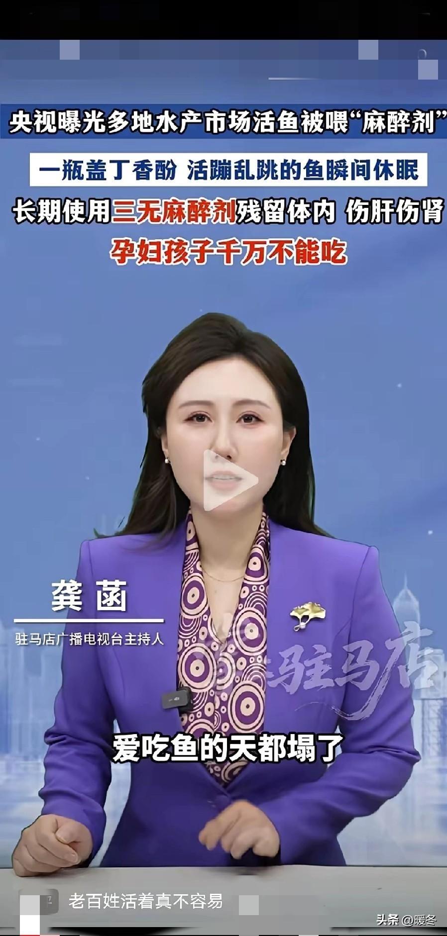 惊出冷汗！央视曝光多地水产活鱼被麻药催眠，监管已出手，咱买鱼得这么防！
 
家人