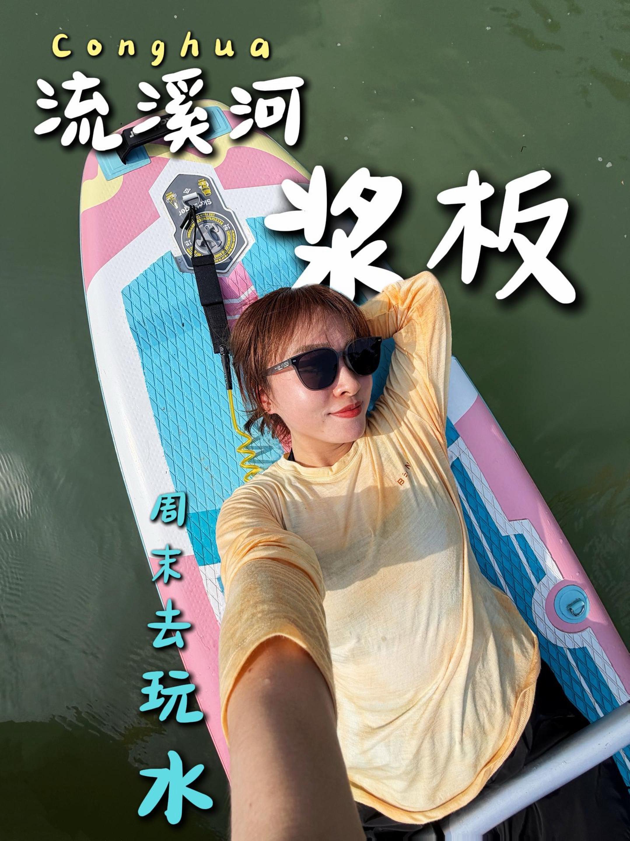 广州1h☀️从化流溪河浆板🛶 周末到从化玩水啦🥳  📍地点：小当...
