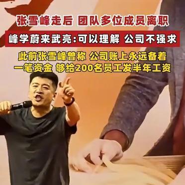 大鹏冲着张雪峰这个人来的，人走了，他立马说“心里那股劲散了”，然后辞职，转身就推