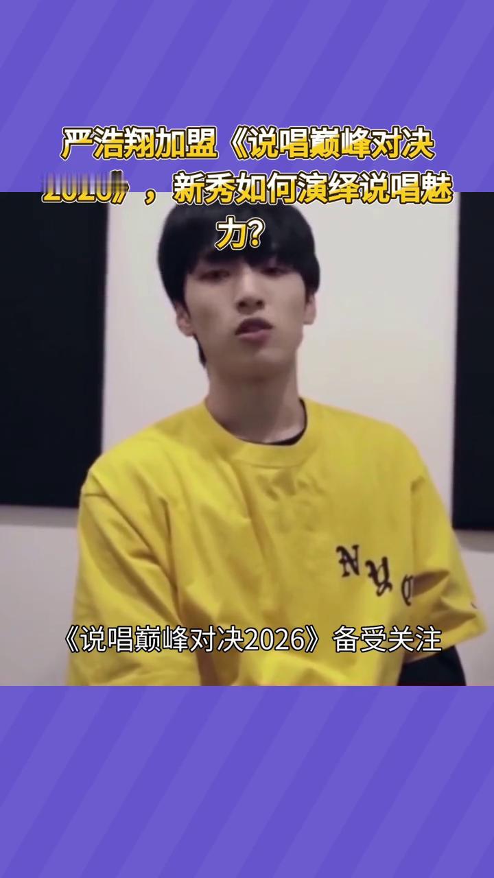 严浩翔加盟《说唱巅峰对决2026》，新秀如何演绎说唱魅力？
严浩翔加盟说唱巅峰对