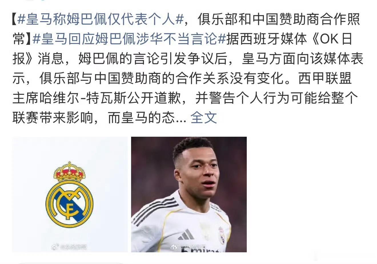 皇马称姆巴佩仅代表个人皇马特意做出明确切割：东鹏、蒙牛、妙可蓝多终止的只是姆巴佩