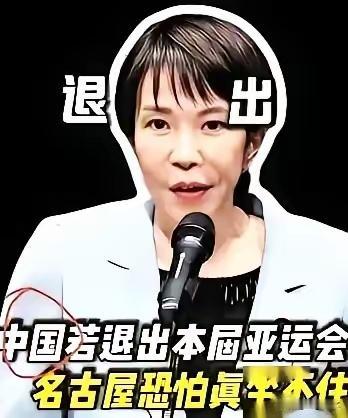 名古屋亚运会还没开幕，主办方就已经慌了！因为得知东方大国代表团可能缩减参赛规模，