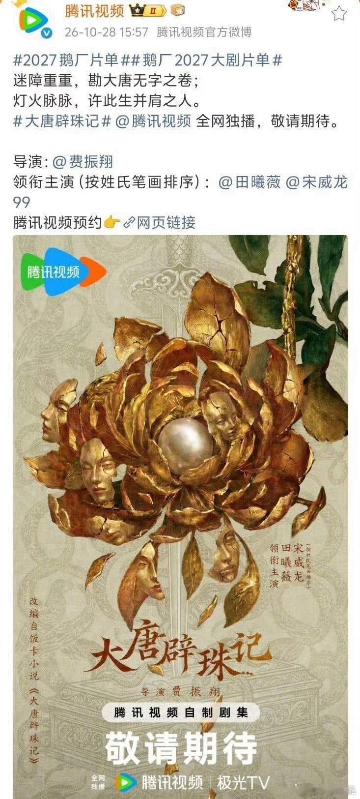 《逐玉》的战绩要被刷新了，田曦薇新剧《大唐辟珠记》这波完全冲着打造大爆款去的……