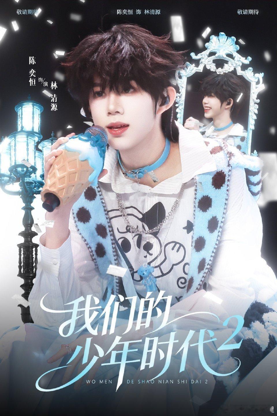 陈奕恒💜陈奕恒林清源 💜陈奕恒 四代第一全能制作人 人生路上，要学会善待，善