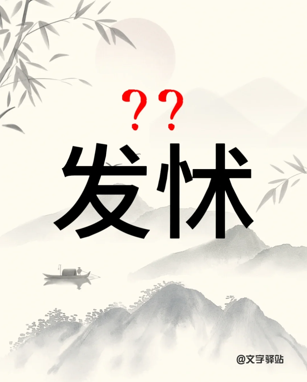 “发怵”你读对了吗