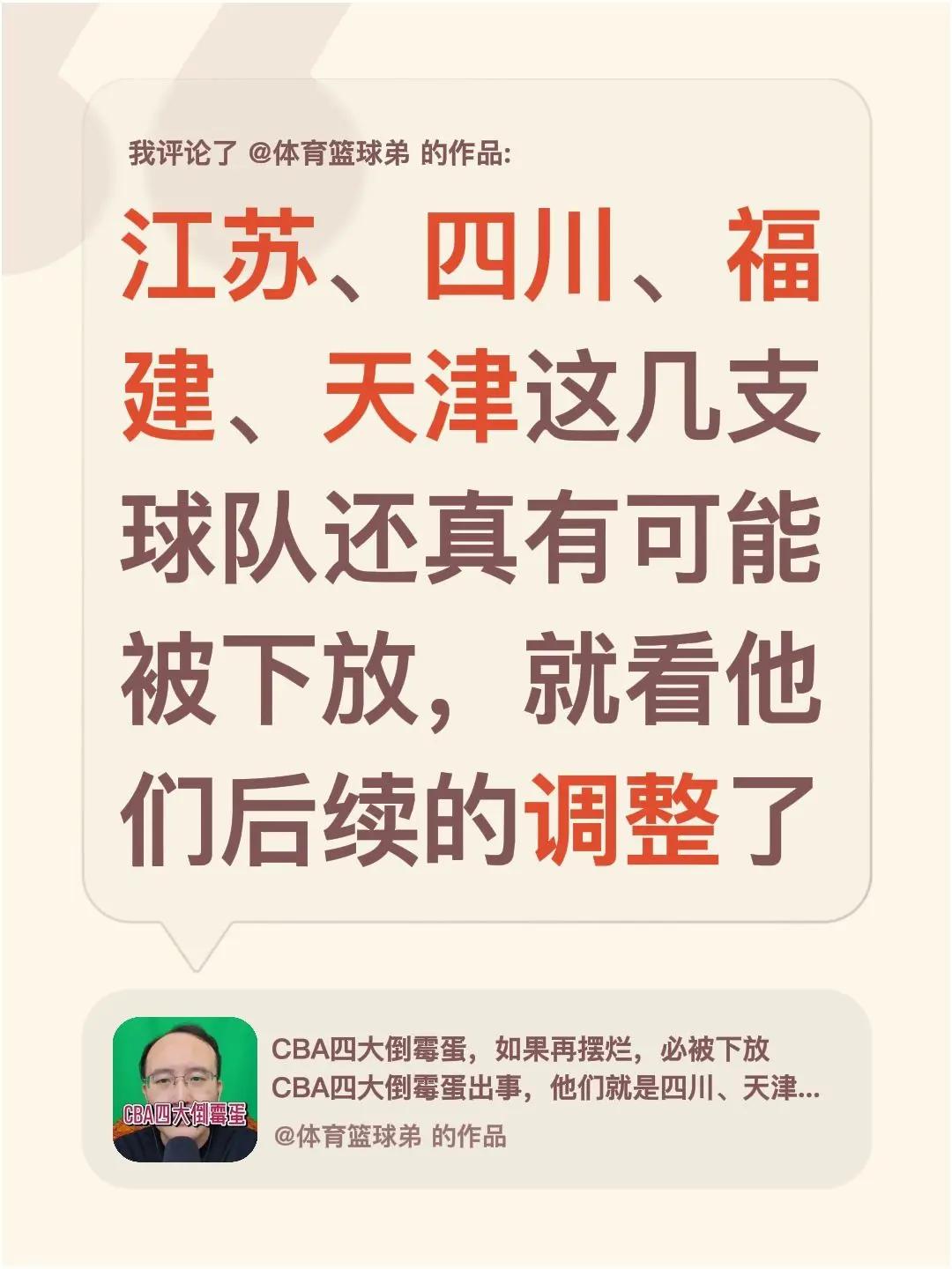 我评论了@体育篮球弟 的作品：江苏、四川、福建、天津这几支球队还真有可能被下放，