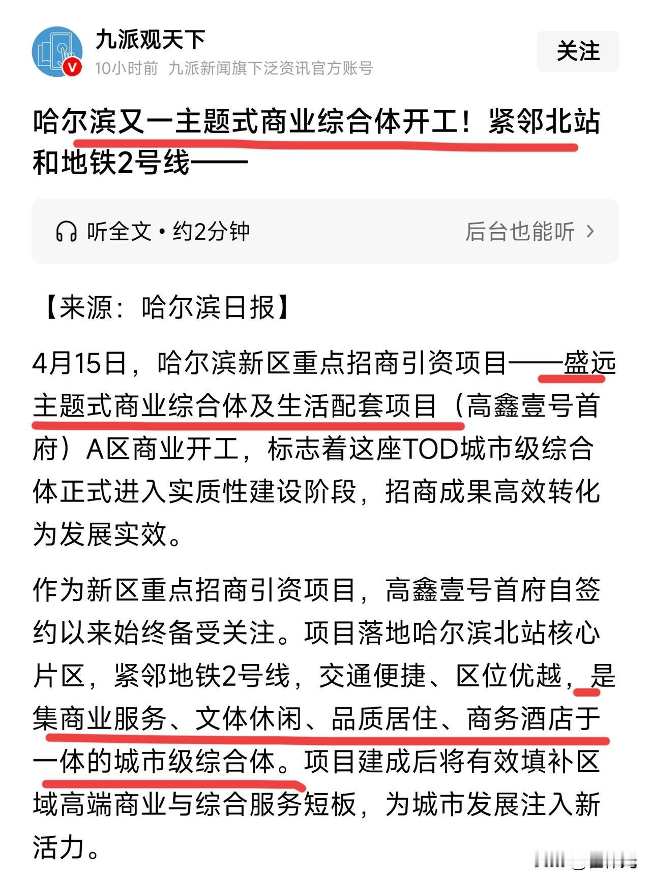 没想到今年哈尔滨要建设的第一个商业综合体竟然不在江南也不在新会展，而是在哈尔滨北