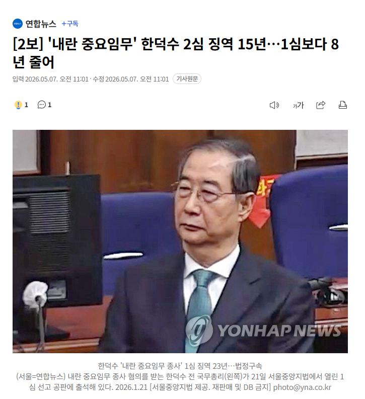 【韩国前总理韩德洙二审被判15年：多数罪名成立，伪证罪部分改判无罪】海外新鲜事热