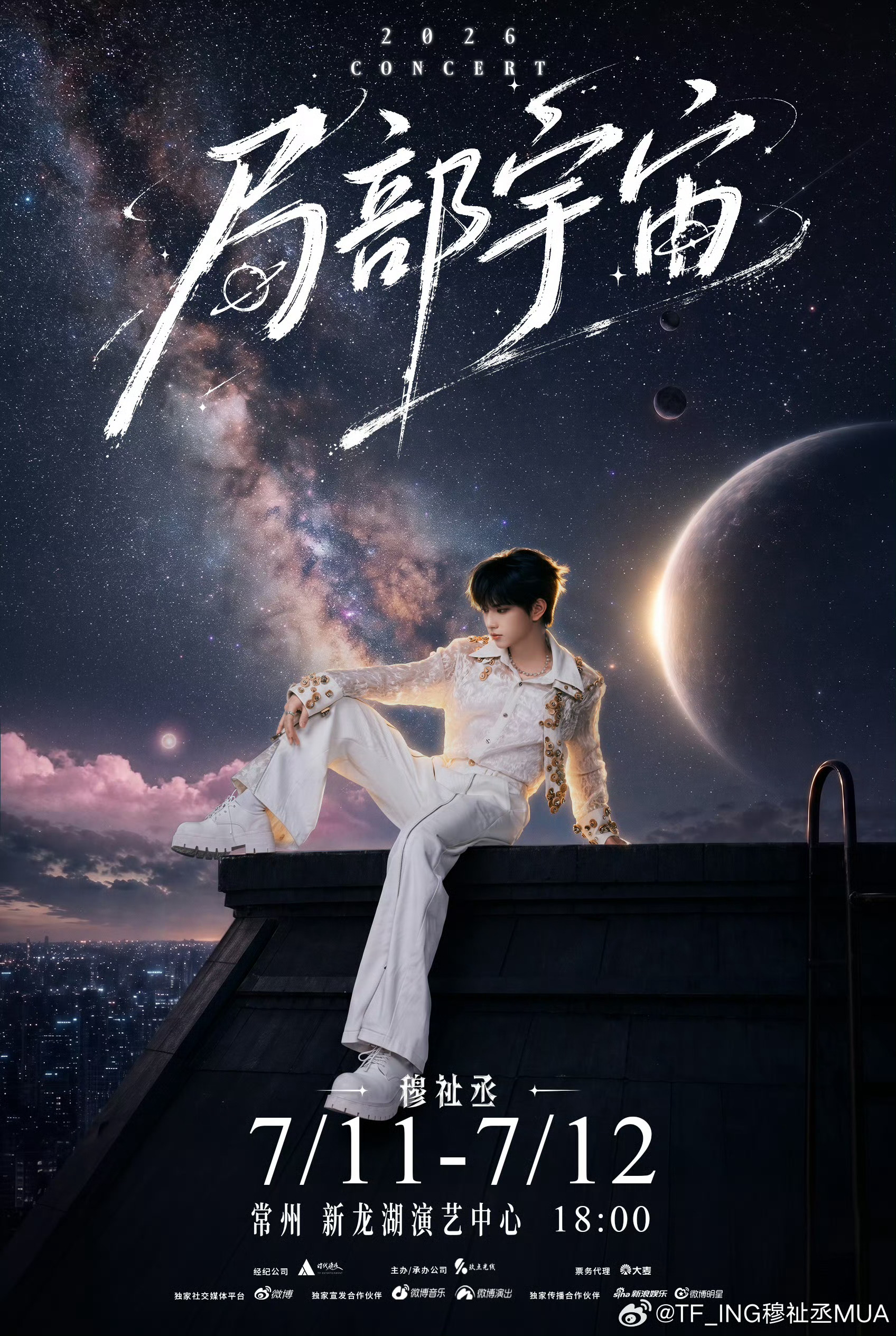 穆祉丞常州巡演官宣期待 