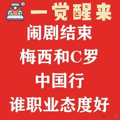 闹剧结束，梅西和C罗的中国行，谁职业态度更好？ #梅西# #c罗# #足球# #