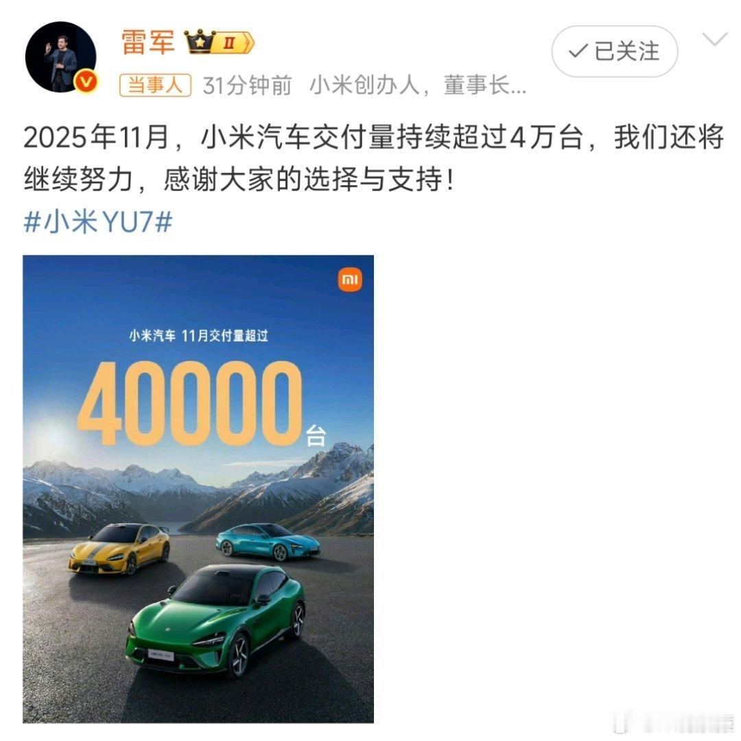 11月小米汽车交付量超4万台小米汽车11月销量超4万台，海报没有小字。 