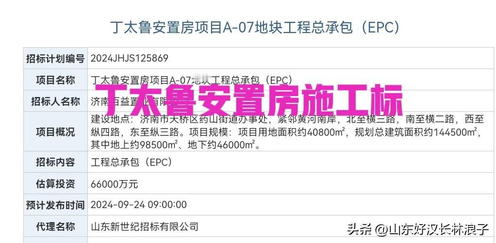 6.6亿元，14万万平，天桥区丁太鲁安置房项目A-07地块工程总包将开招～

建