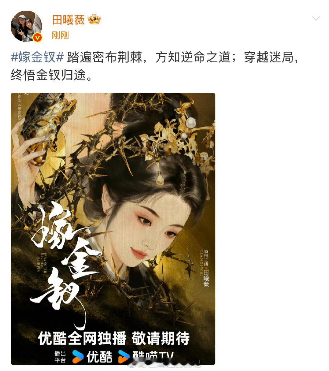 大女主戏嫁金钗 官宣，田曦薇新剧一人双角，嫁金钗男主闫桉～人设恶女黑莲花，真假千