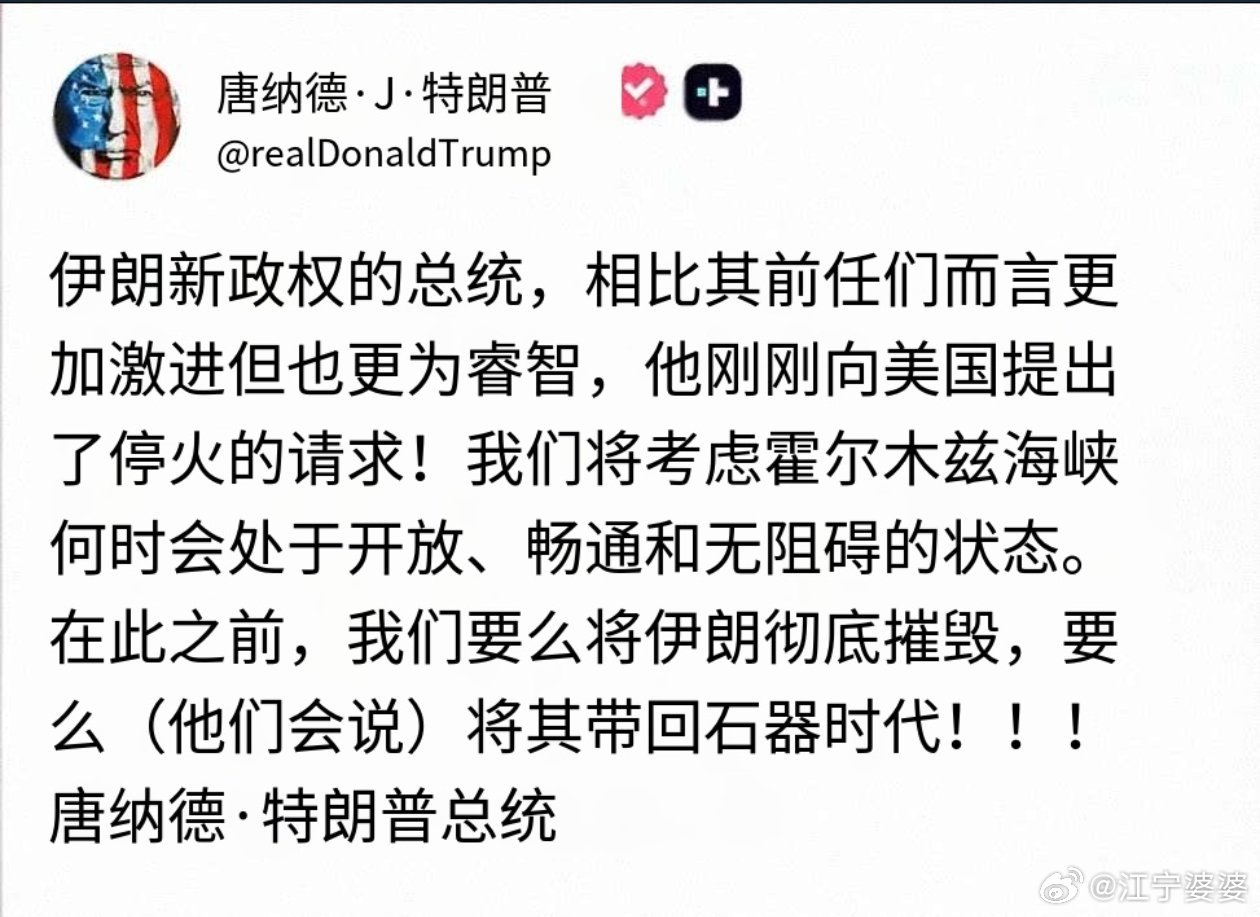 川皇今早起床第一条：【伊朗新任话事人是个明白人，他向我请求停火啦！】然后就被外国