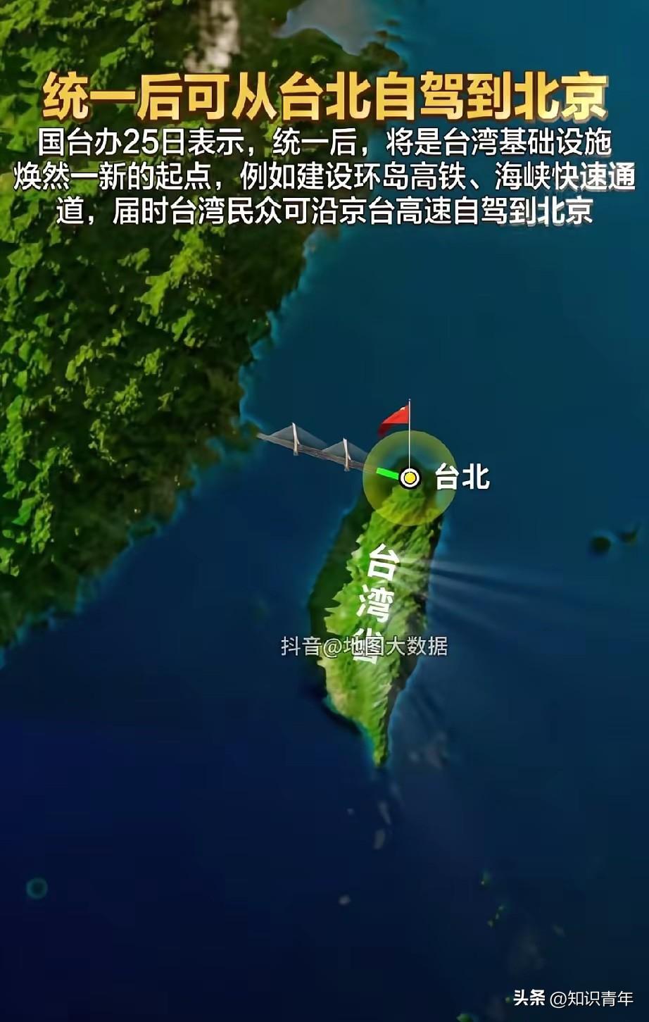 重磅！国台办明确：统一后台湾将建环岛高铁，京台高速直达北京

​​祖国给出的承诺