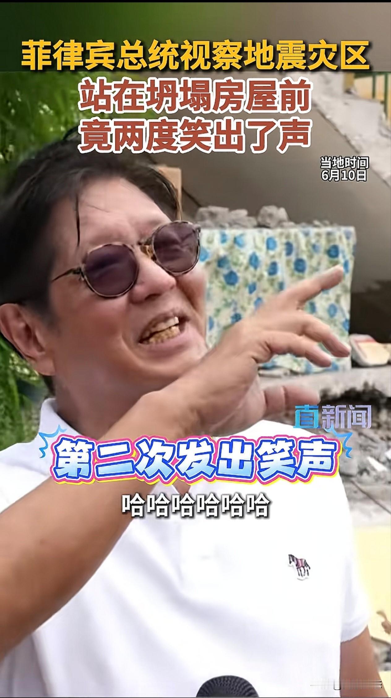 菲律宾总统去地震灾区现场
居然可以笑出来，这都懒得装了。
自己的国民受灾了，你现