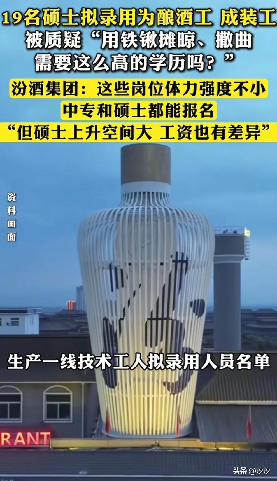 汾酒集团招聘太牛了，
招聘的一线酿酒工，
居然都是硕士起步了，
在国外硕士都是人