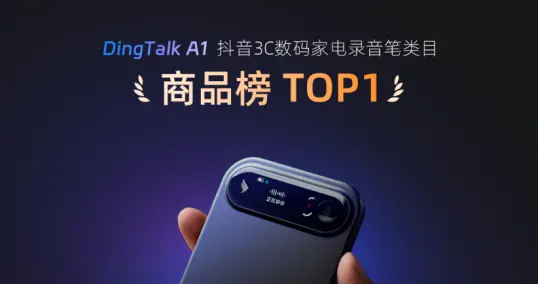 钉钉DingTalk A1双11天猫、抖音双榜第一，国产AI硬件走向普惠