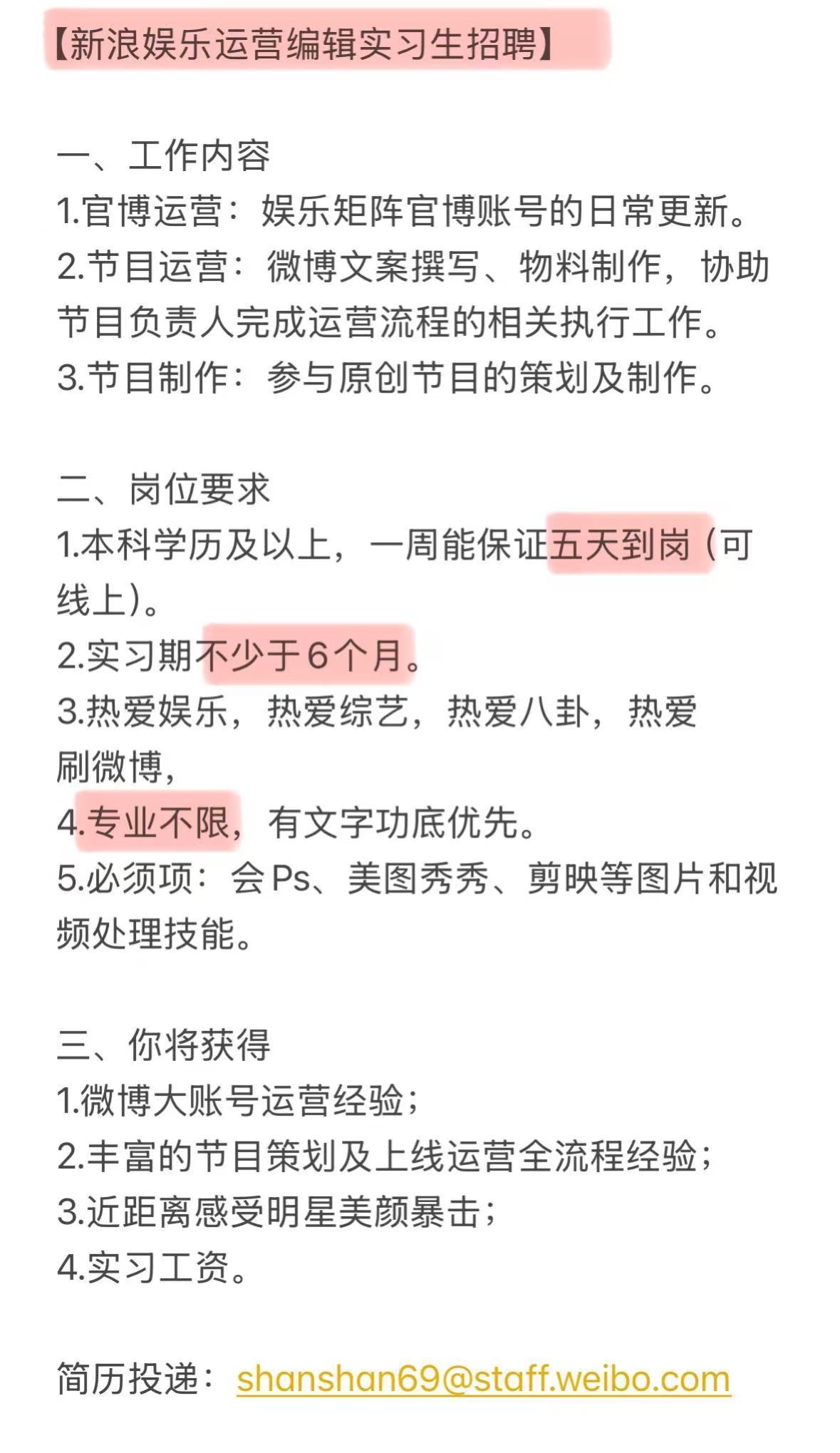 新浪娱乐运营编辑实习生招聘啦！希望你是：1.熟悉微博及其他社交媒体的侧重点和运营