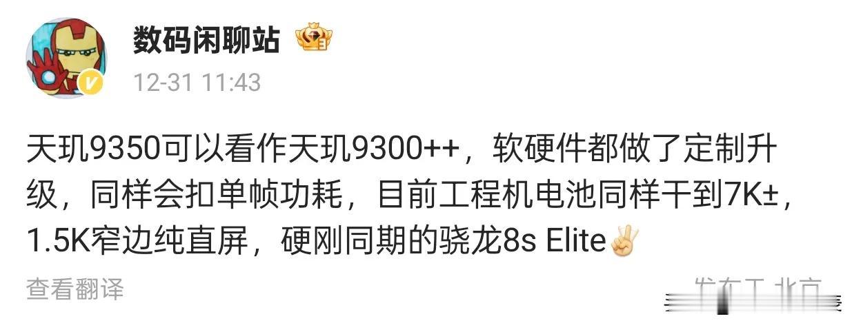 今日，数码闲聊站博主透露了天玑9350的相关信息。天玑9350可以看作天玑930