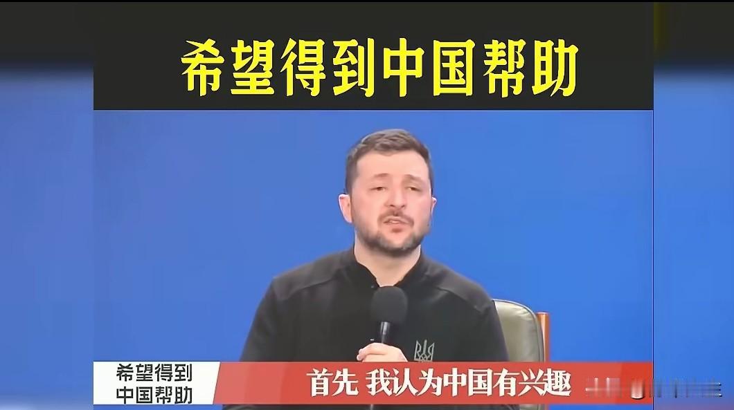 泽连斯基在G7演讲时扯上中国，要我们帮助他阻止俄罗斯，还想要我们帮他把丢失的领土