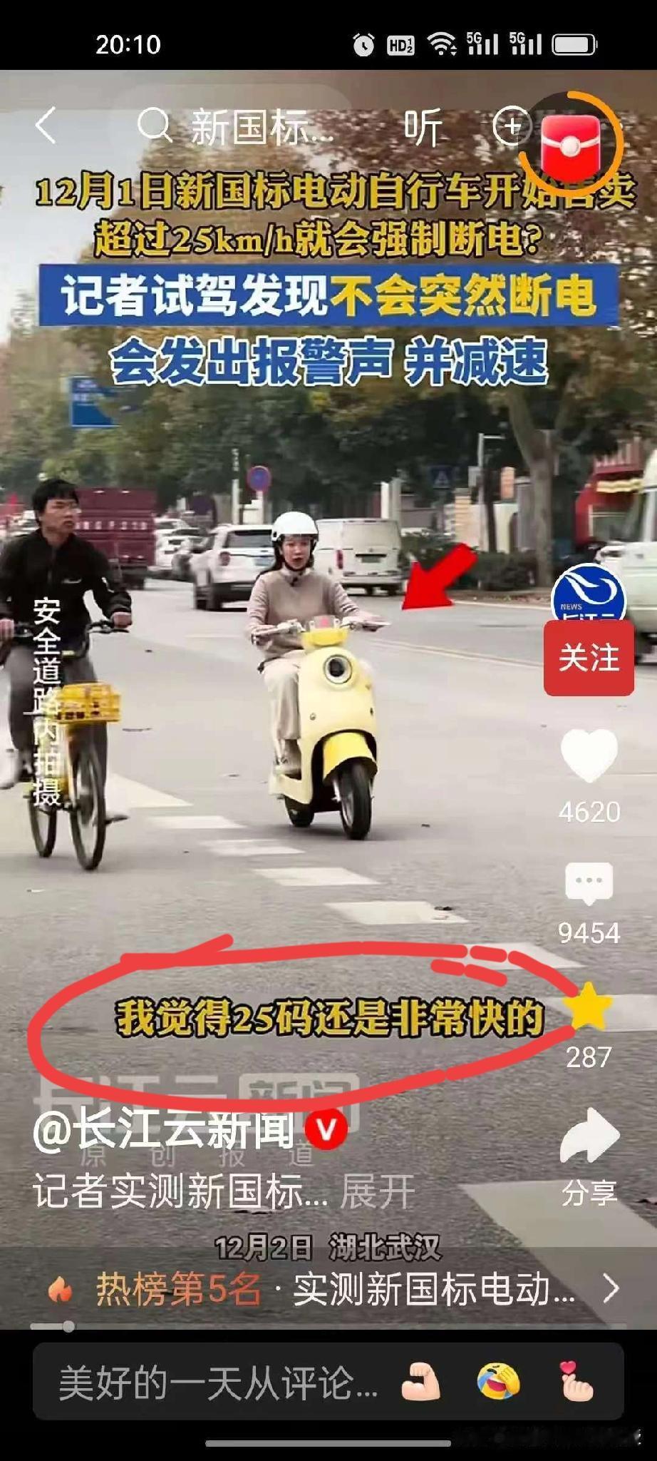 笑不活了！看到长江云新闻记者今天是骑了新国标电动车！

她说， 我觉得25码还是