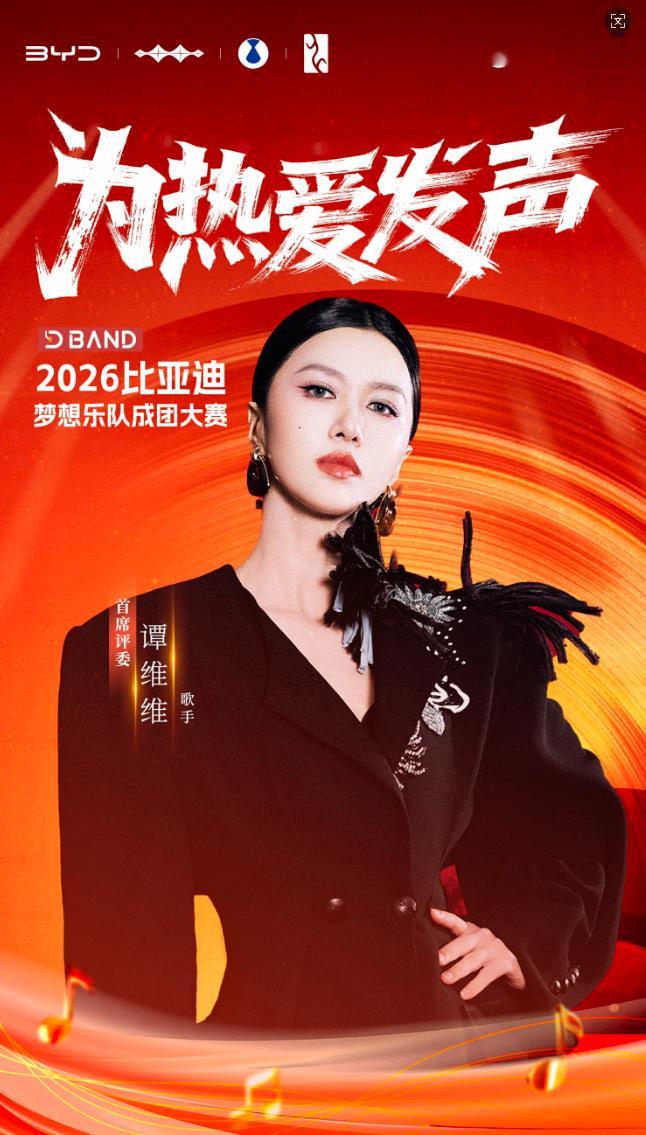 2024年夏天，一群比亚迪车主组了支叫D-BAND的乐队，发了首《陪你穿行岁月》
