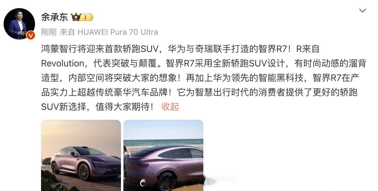 #余承东称智界R7超越传统豪华品牌##大v聊车# 【智界R7轿跑SUV，空间肯定