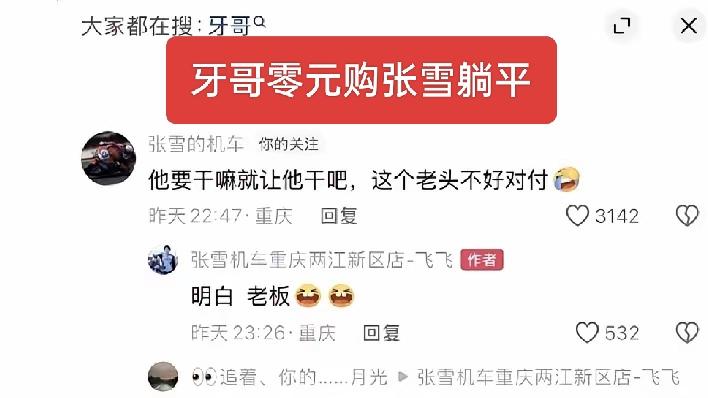 张雪再牛也有对付不了的人，制度再严也有管不了的人，牙哥也不预约，直接零元购提车，