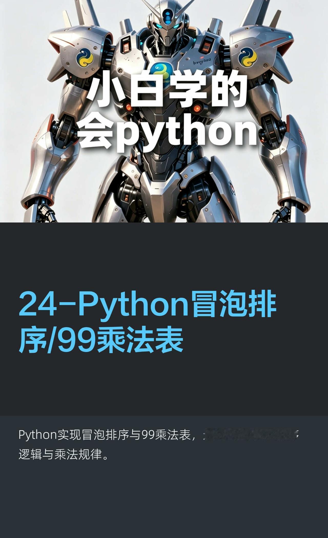 24-Python冒泡排序/99乘法表
冒泡排序是一种简单直观的排序算法，其核心