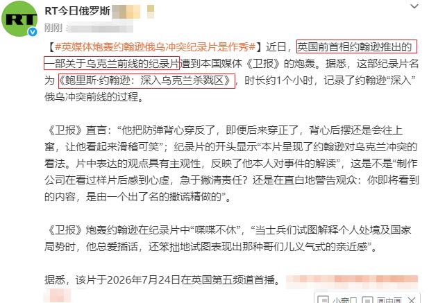 鲍里斯-约翰逊，一个与俄乌冲突有着千丝万缕的英国男人，有机会一定找这部纪录片看看