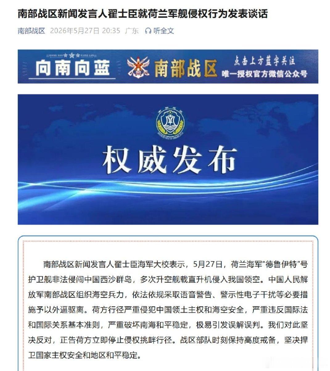 南部战区回应荷兰军舰侵闯南部战区新闻发言人翟士臣海军大校就荷兰军舰侵权行为发表谈