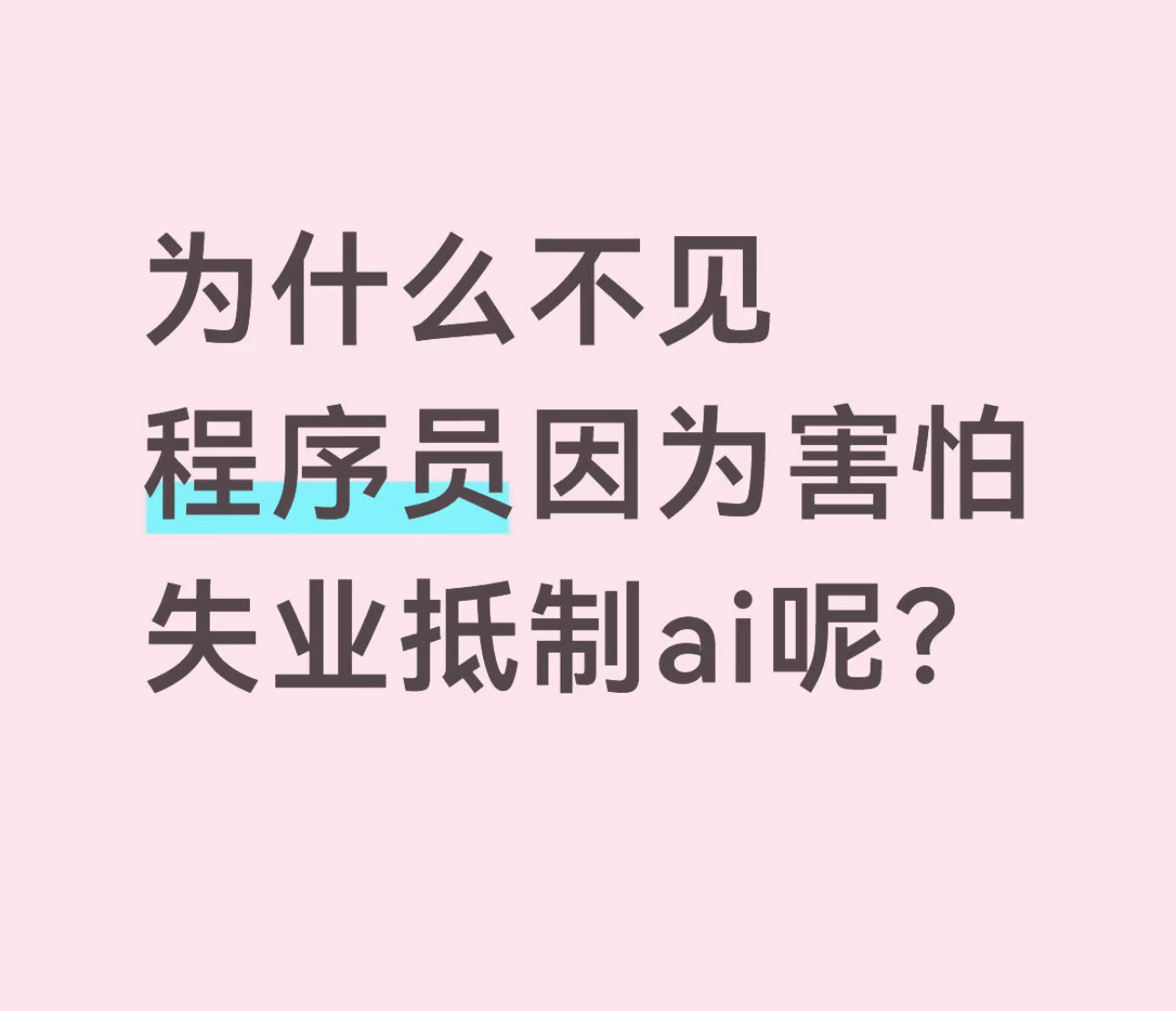 为什么不见程序员害怕失业抵制AI 开始用的最爽的就是程序员了 