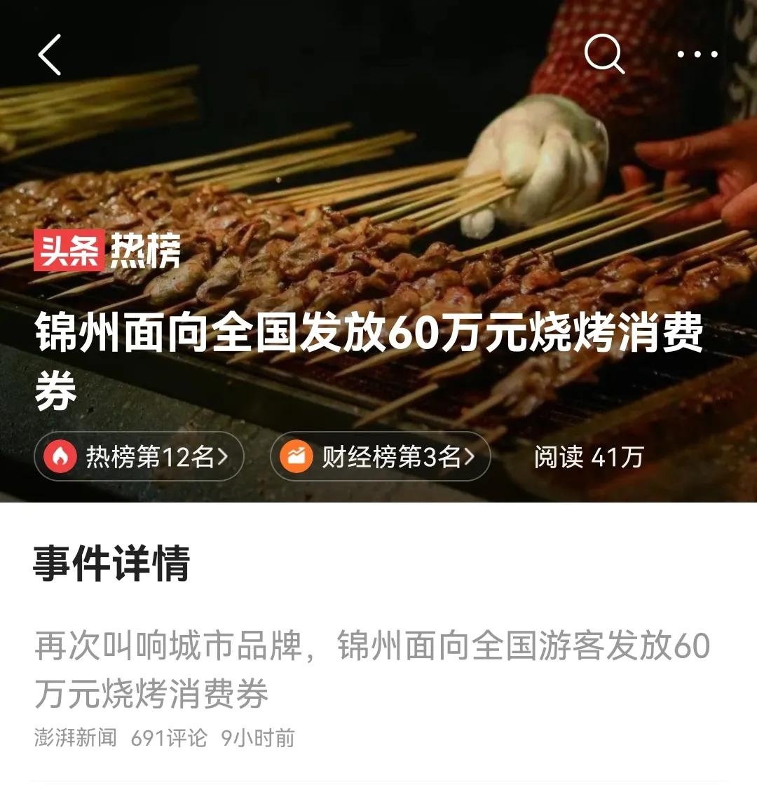 继淄博烧烤火遍网络后，锦州烧烤重磅出击，推出“60万元烧烤消费券”。
据微信公众