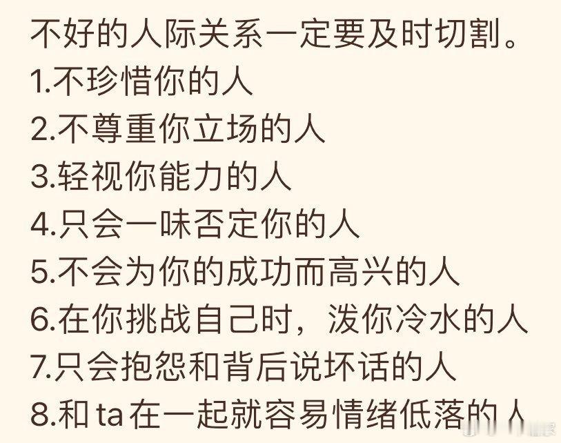 不好的人际关系，一定要及时切割 ​​​