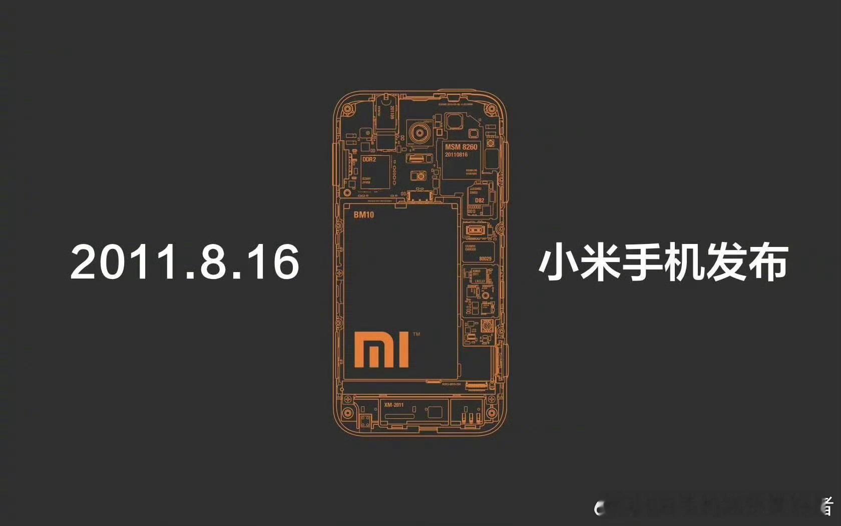 2011年8月16日，第一台小米手机上市，现如今十四年过去了。从第一台小米手机到
