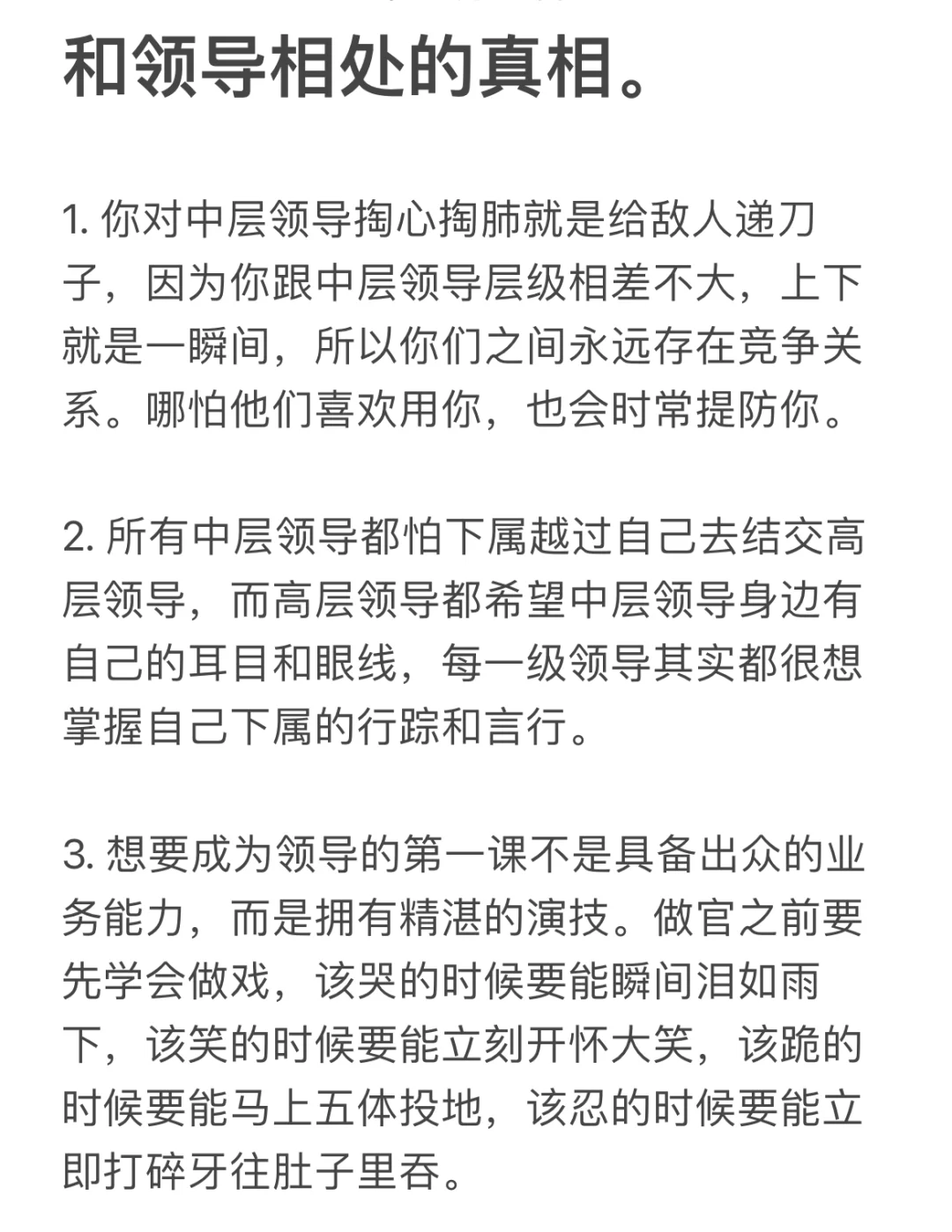 和领导相处的真相。